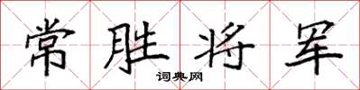 袁强常胜将军楷书怎么写