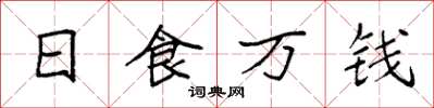 袁强日食万钱楷书怎么写