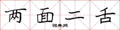 袁强两面二舌楷书怎么写