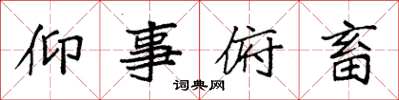 袁强仰事俯畜楷书怎么写
