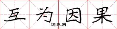 袁强互为因果楷书怎么写