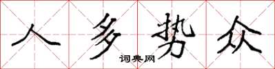 袁强人多势众楷书怎么写