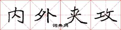 袁强内外夹攻楷书怎么写