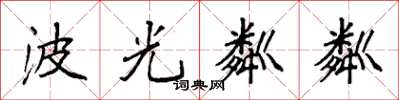 袁强波光粼粼楷书怎么写