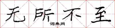 袁强无所不至楷书怎么写