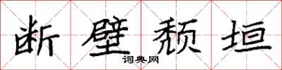 袁强断壁颓垣楷书怎么写