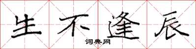 袁强生不逢辰楷书怎么写