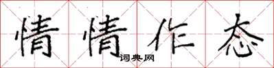 袁强惺惺作态楷书怎么写