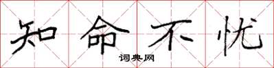 袁强知命不忧楷书怎么写