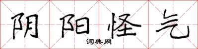 袁强阴阳怪气楷书怎么写