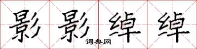 袁强影影绰绰楷书怎么写