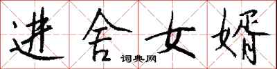 钱沛云进舍女婿行书怎么写