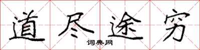 袁强道尽途穷楷书怎么写