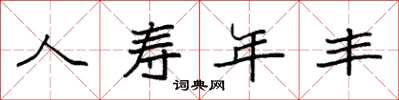 袁强人寿年丰楷书怎么写