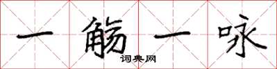 袁强一觞一咏楷书怎么写