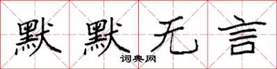 袁强默默无言楷书怎么写
