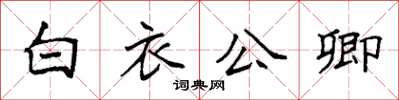 袁强白衣公卿楷书怎么写