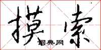 钱沛云摸索行书怎么写