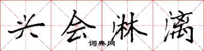 袁强兴会淋漓楷书怎么写