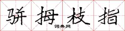 袁强骈拇枝指楷书怎么写