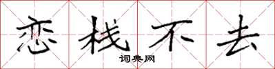 袁强恋栈不去楷书怎么写