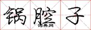 庞中华锅腔子行书怎么写