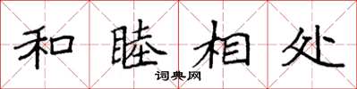 袁强和睦相处楷书怎么写