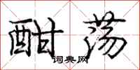 庞中华酣荡行书怎么写
