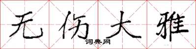 袁强无伤大雅楷书怎么写