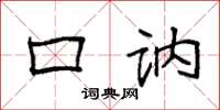 袁强口讷楷书怎么写