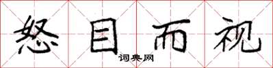 袁强怒目而视楷书怎么写