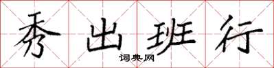 袁强秀出班行楷书怎么写