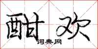 庞中华酣欢行书怎么写