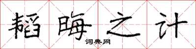 袁强韬晦之计楷书怎么写