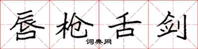 袁强唇枪舌剑楷书怎么写