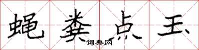 袁强蝇粪点玉楷书怎么写