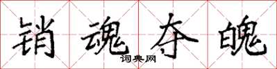 袁强销魂夺魄楷书怎么写