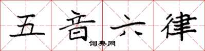袁强五音六律楷书怎么写