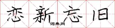 袁强恋新忘旧楷书怎么写