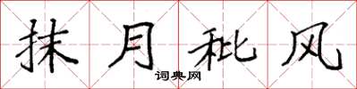 袁强抹月秕风楷书怎么写