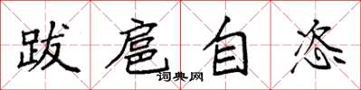 袁强跋扈自恣楷书怎么写
