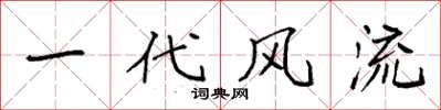 袁强一代风流楷书怎么写
