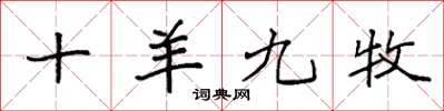 袁强十羊九牧楷书怎么写