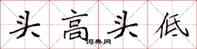 袁强头高头低楷书怎么写