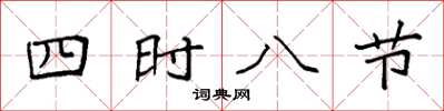 袁强四时八节楷书怎么写