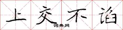 袁强上交不谄楷书怎么写