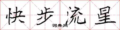 袁强快步流星楷书怎么写