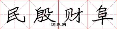 袁强民殷财阜楷书怎么写
