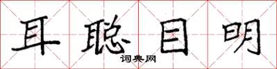 袁强耳聪目明楷书怎么写