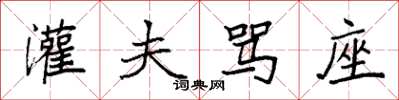 袁强灌夫骂座楷书怎么写